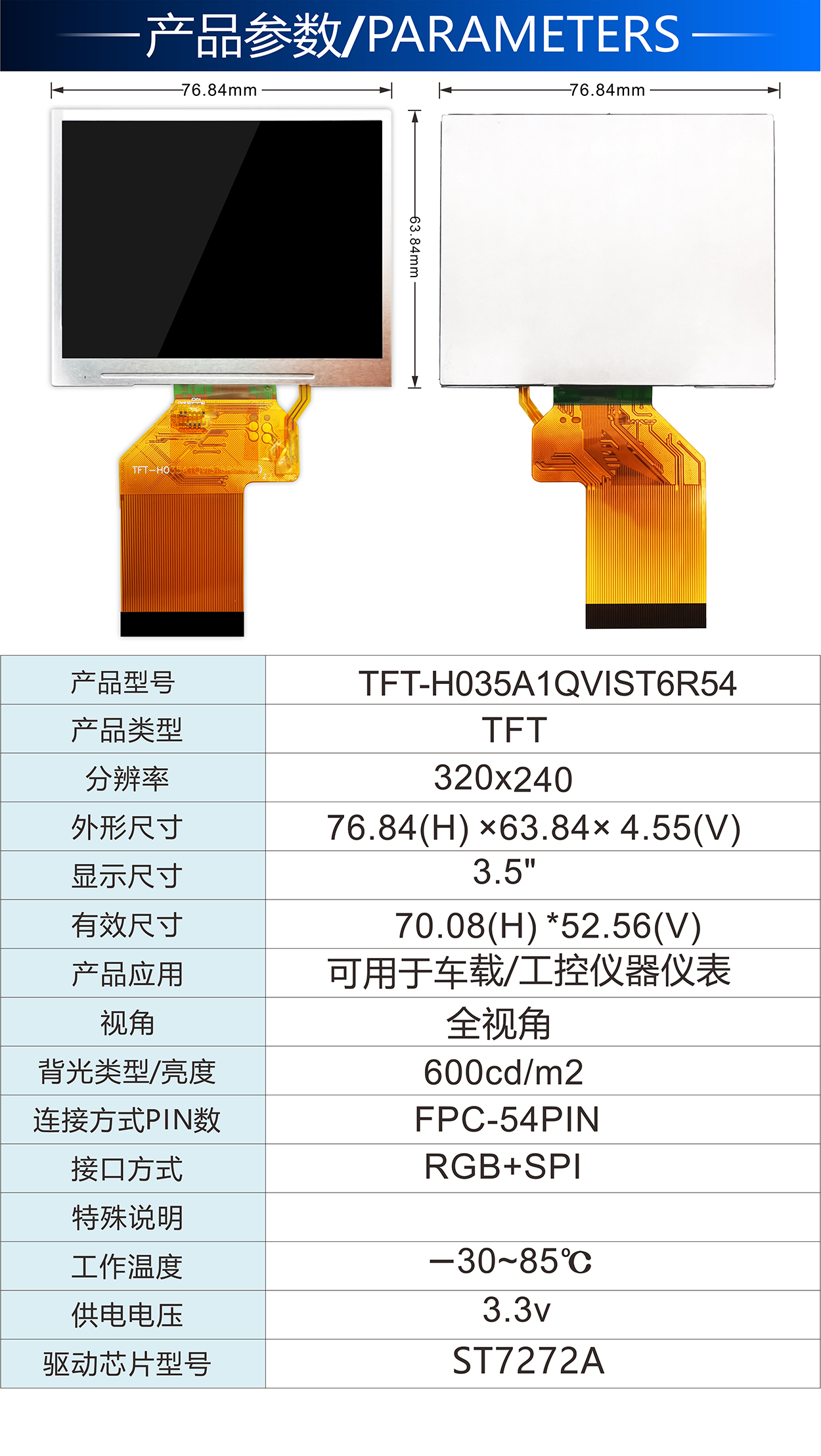 3.5寸電阻TFT-H035A1QVIST6R54詳情2.jpg